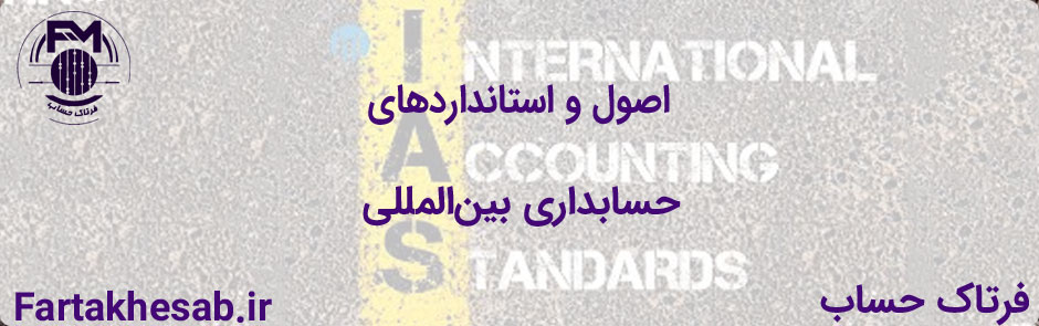 اصول و استانداردهای حسابداری بین‌المللی