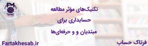 تکنیک‌های مؤثر مطالعه حسابداری برای مبتدیان و حرفه‌ای‌ها