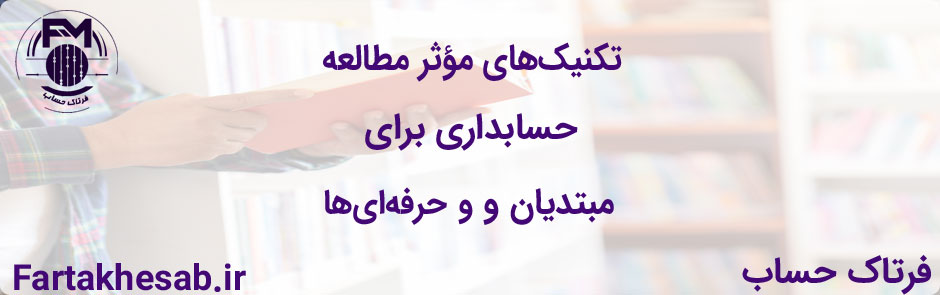 تکنیک‌های مؤثر مطالعه حسابداری برای مبتدیان و حرفه‌ای‌ها