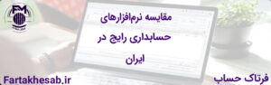 مقایسه نرم‌افزارهای حسابداری رایج در ایران