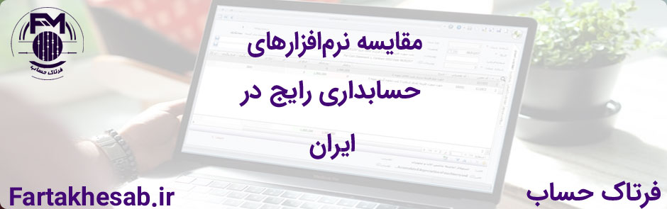 مقایسه نرم‌افزارهای حسابداری رایج در ایران