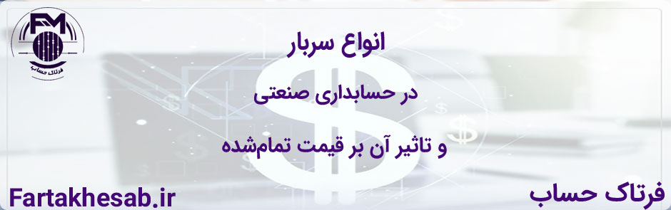 انواع سربار در حسابداری صنعتی و تاثیر آن بر قیمت تمام‌شده