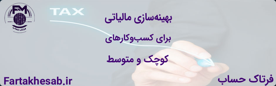 بهینه‌سازی مالیاتی برای کسب‌وکارهای کوچک و متوسط: راهنمای جامع استفاده از مشوق‌های مالیاتی