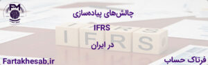 چالش‌های پیاده‌سازی IFRS در ایران