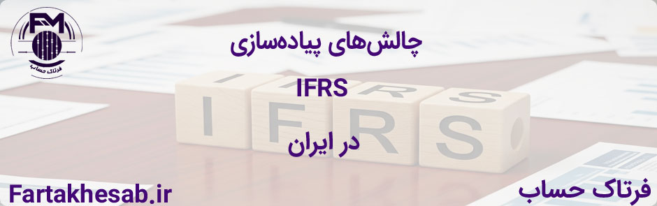 چالش‌های پیاده‌سازی IFRS در ایران