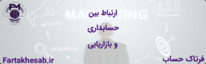 ارتباط بین حسابداری و بازاریابی