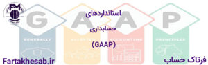 استانداردهای حسابداری (GAAP)