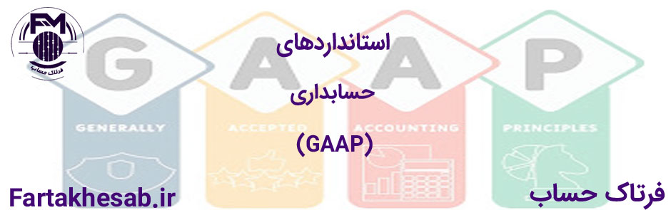 استانداردهای حسابداری (GAAP)