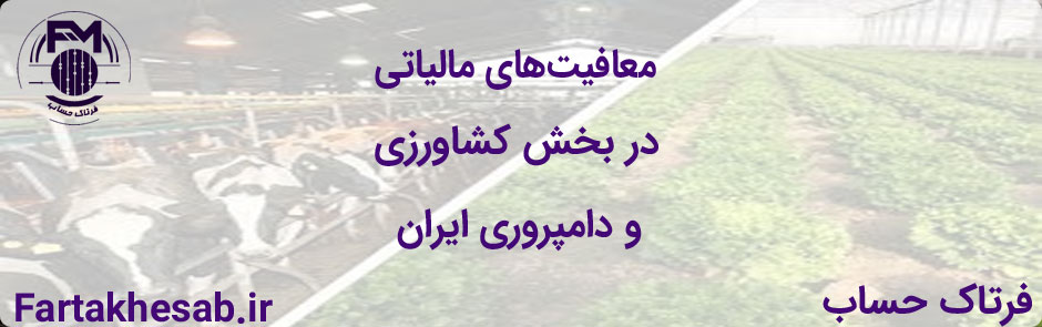 معافیت‌های مالیاتی در بخش کشاورزی و دامپروری ایران