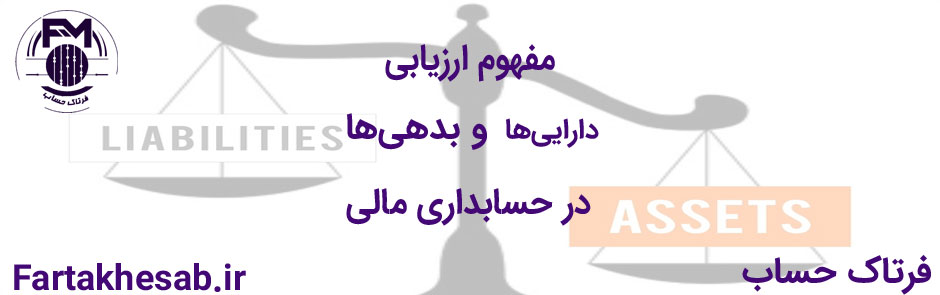 مفهوم ارزیابی دارایی‌ها و بدهی‌ها در حسابداری مالی