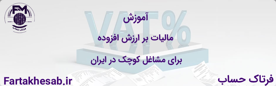 آموزش مالیات بر ارزش افزوده برای مشاغل کوچک در ایران