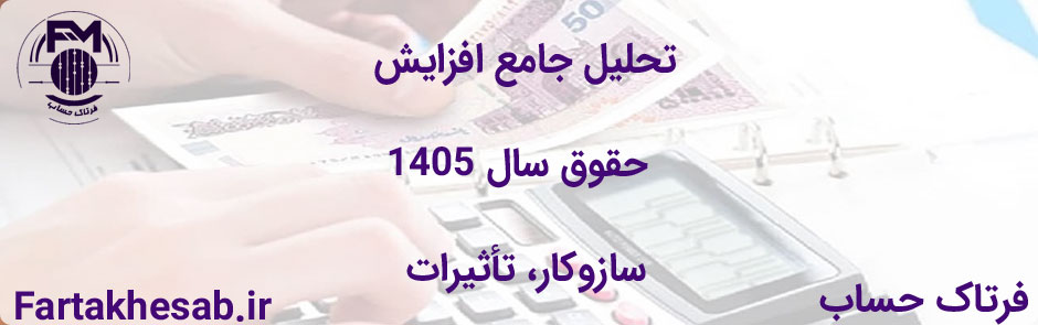 تحلیل جامع افزایش حقوق سال ۱۴۰۵: سازوکار، تأثیرات و چشم انداز مالی