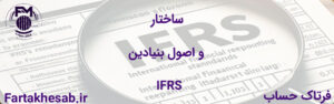 ساختار و اصول بنیادین IFRS
