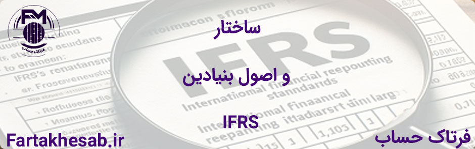ساختار و اصول بنیادین IFRS