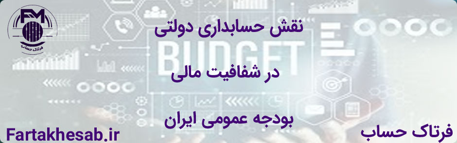 نقش حسابداری دولتی در شفافیت مالی بودجه عمومی ایران