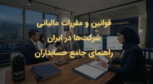 قوانین و مقررات مالیاتی شرکت‌ها در ایران راهنمای جامع حسابداران