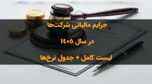 جرایم مالیاتی شرکت‌ها در سال 1405 ؛ لیست کامل + جدول نرخ‌ها