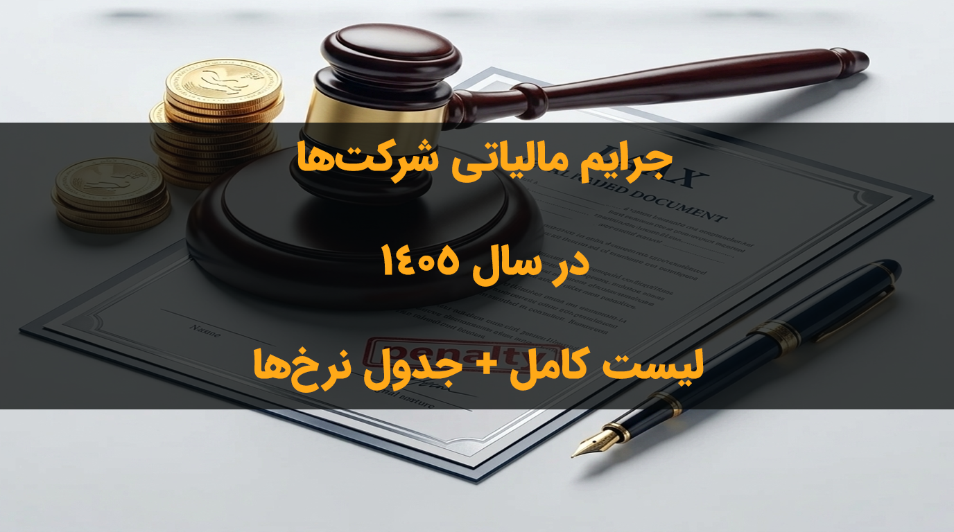 جرایم مالیاتی شرکت‌ها در سال 1405 ؛ لیست کامل + جدول نرخ‌ها