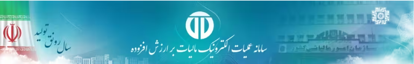 سامانه عملیات الکترونیک مالیات بر ارزش افزوده