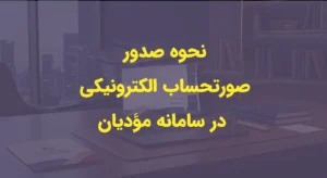 چگونه صورتحساب الکترونیکی صادر کنیم؟ تفاوت با فاکتور عادی