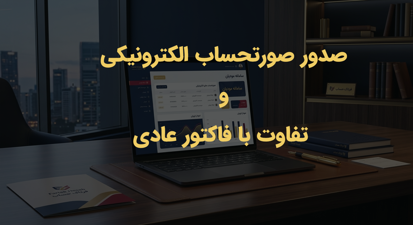 چگونه صورتحساب الکترونیکی صادر کنیم؟ تفاوت با فاکتور عادی