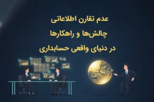 اطلاعات مالی نامتقارن ( عدم تقارن اطلاعات ): شر واقعی