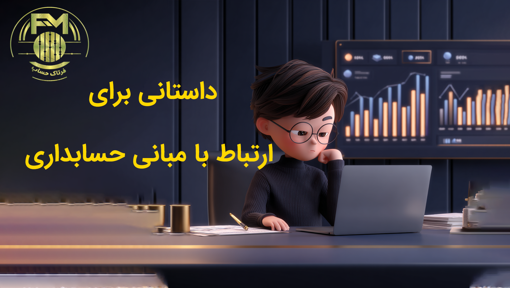 مبانی حسابداری چیست؟