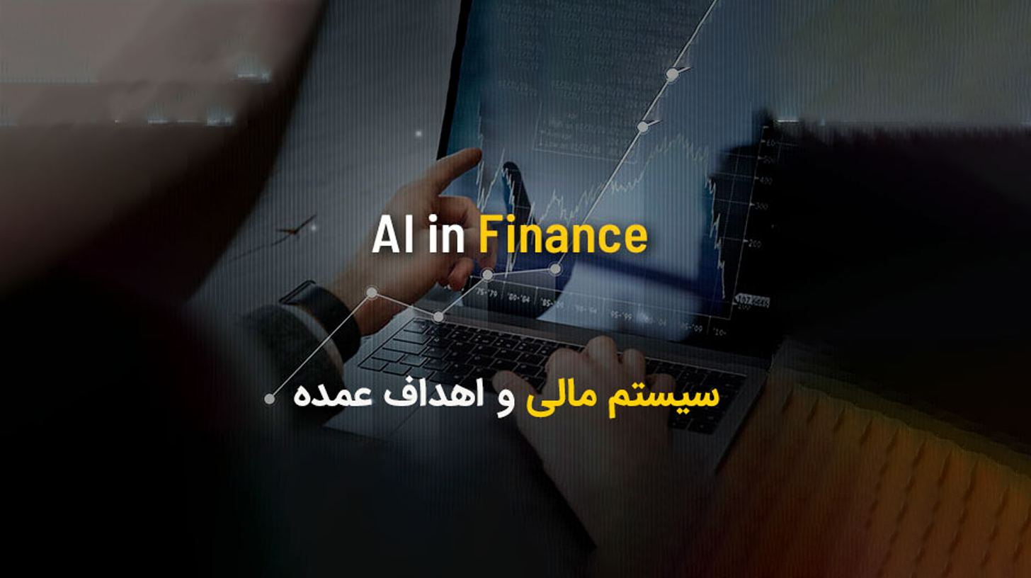 سیستم مالی چیست؟ بررسی نقش و اهداف اصلی سیستم مالی در اقتصاد