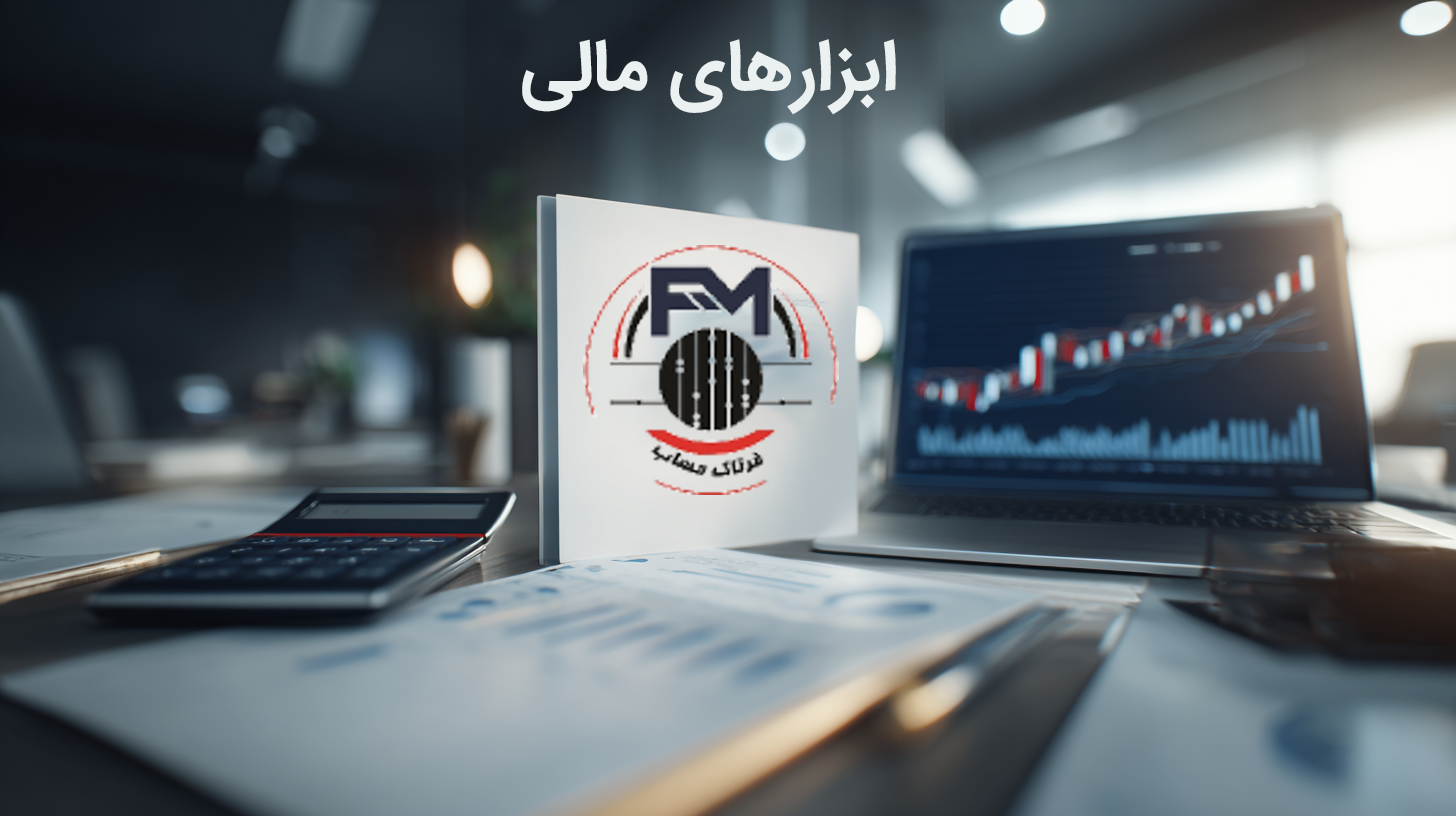 ابزارهای مالی