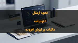 ارسال اظهارنامه مالیات بر ارزش افزوده | آموزش گام‌به‌گام
