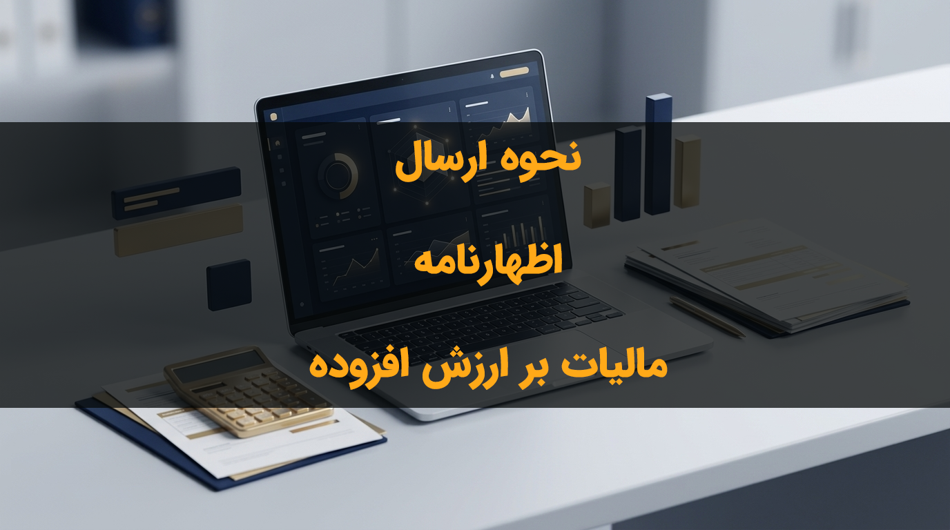 ارسال اظهارنامه مالیات بر ارزش افزوده | آموزش گام‌به‌گام