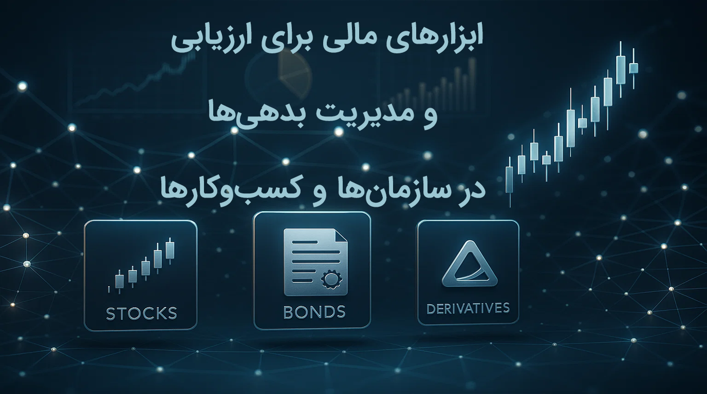 استفاده از ابزارهای مالی برای ارزیابی و مدیریت بدهی‌ها در سازمان‌ها و کسب‌وکارها