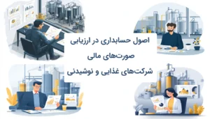 اصول حسابداری در ارزیابی صورت‌های مالی شرکت‌های غذایی و نوشیدنی