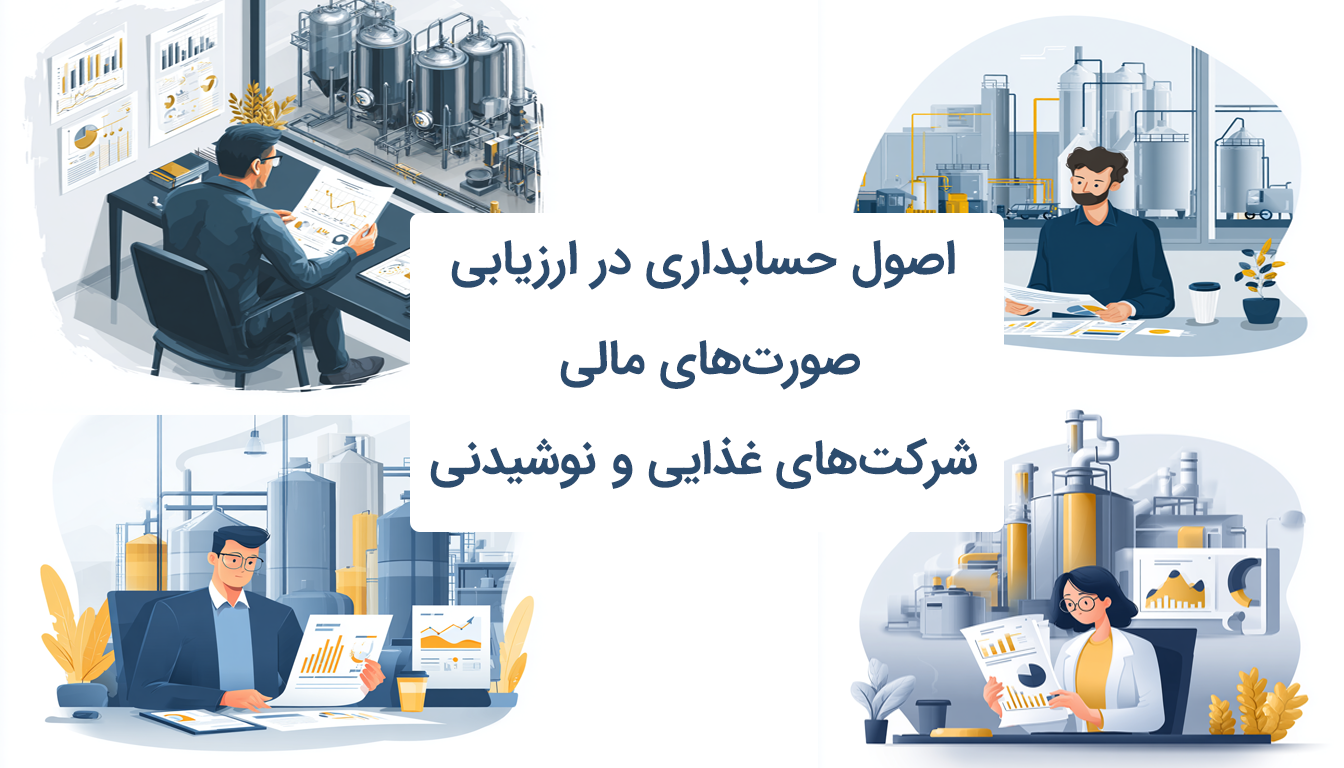 اصول حسابداری در ارزیابی صورت‌های مالی شرکت‌های غذایی و نوشیدنی