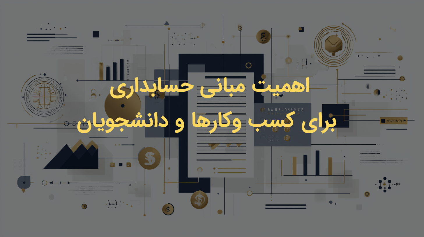 اهمیت مبانی حسابداری برای کسب وکارها و دانشجویان 