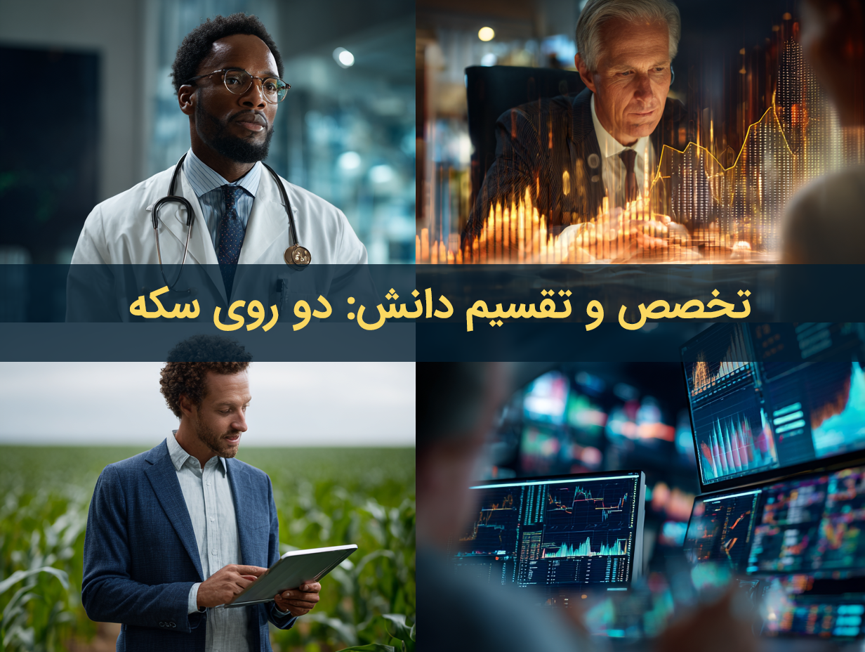 تخصص و تقسیم دانش: دو روی سکه اطلاعات نامتقارن