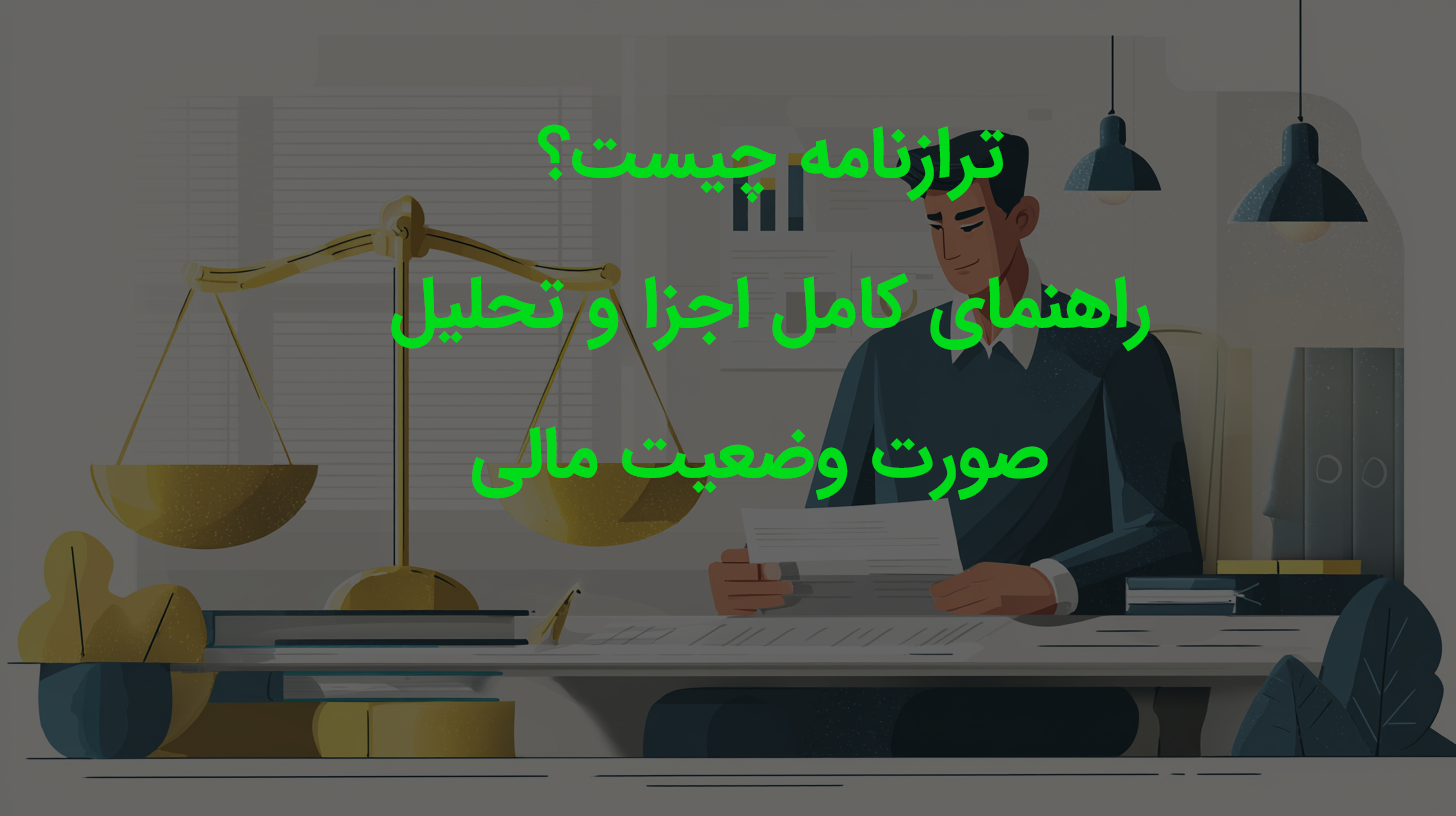 ترازنامه چیست؟ راهنمای کامل اجزا و تحلیل صورت وضعیت مالی