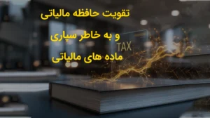 تقویت حافظه مالیاتی و به خاطر سپاری ماده های مالیاتی؛ راهنمای عملی حسابداران