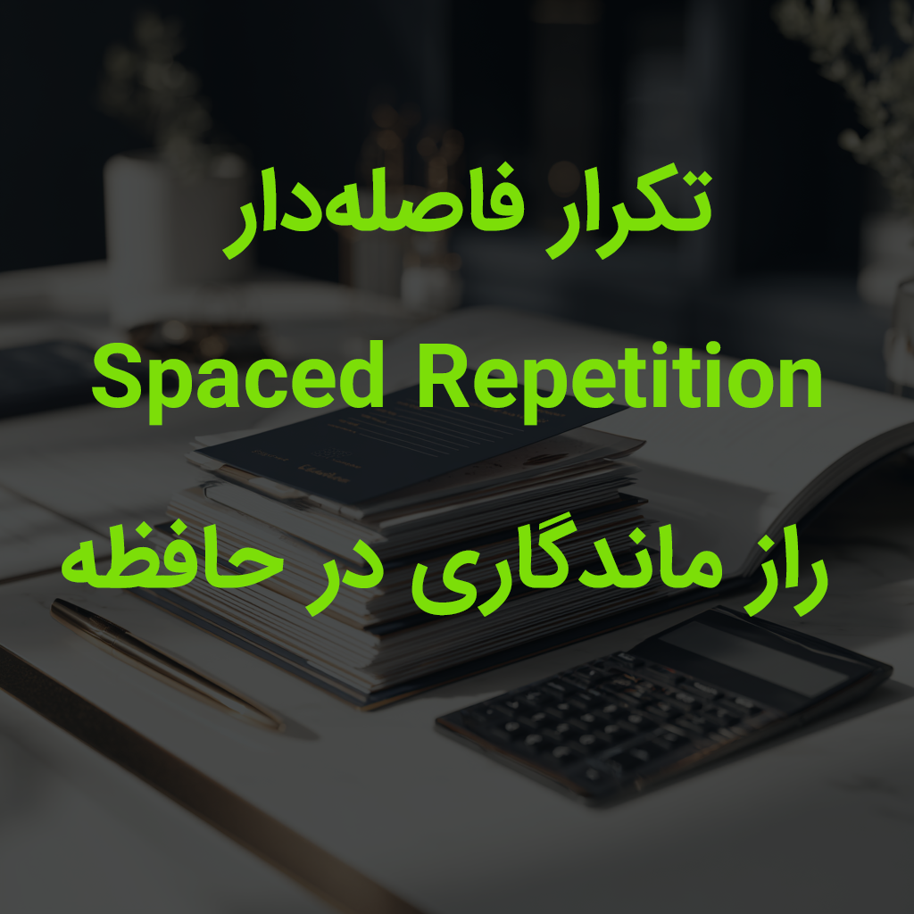 تکنیک تکرار فاصله‌دار (Spaced Repetition)؛ راز ماندگاری در حافظه