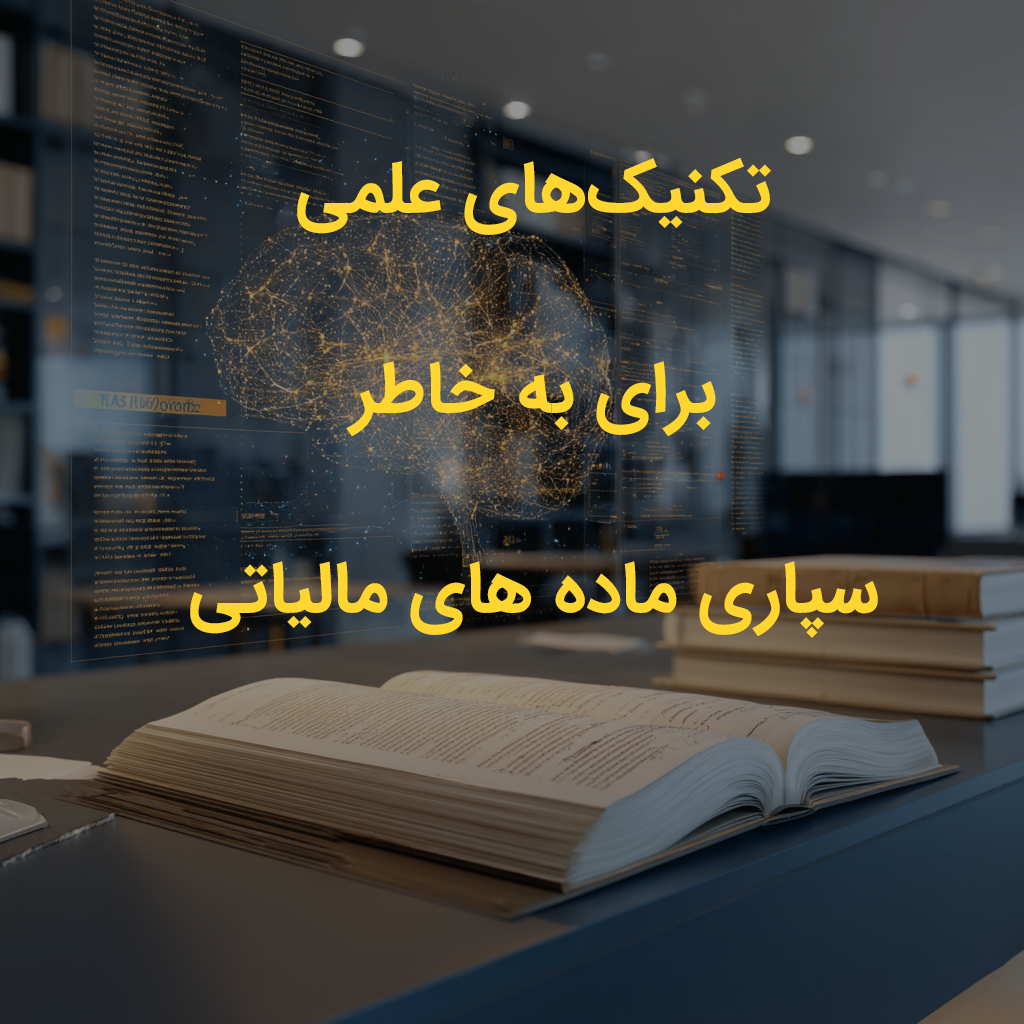 تکنیک‌های علمی برای به خاطر سپاری ماده های مالیاتی