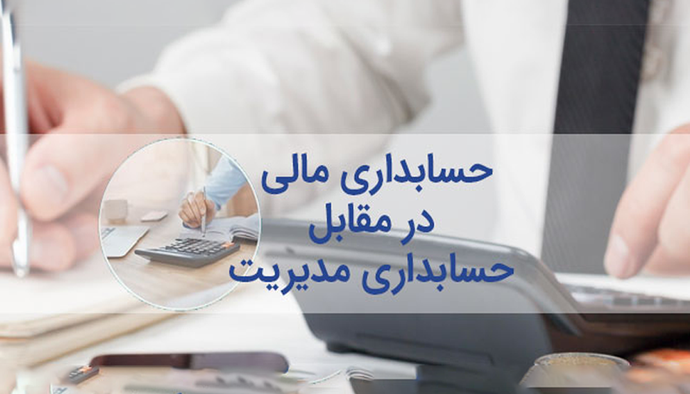 حسابداری مالی در مقابل حسابداری مدیریت