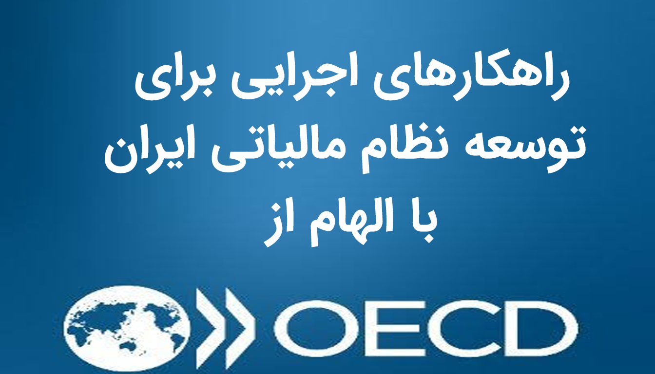 راهکارهای اجرایی برای توسعه نظام مالیاتی ایران با الهام از OECD