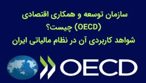 سازمان توسعه و همکاری اقتصادی (OECD) چیست؟ شواهد کاربردی آن در نظام مالیاتی ایران