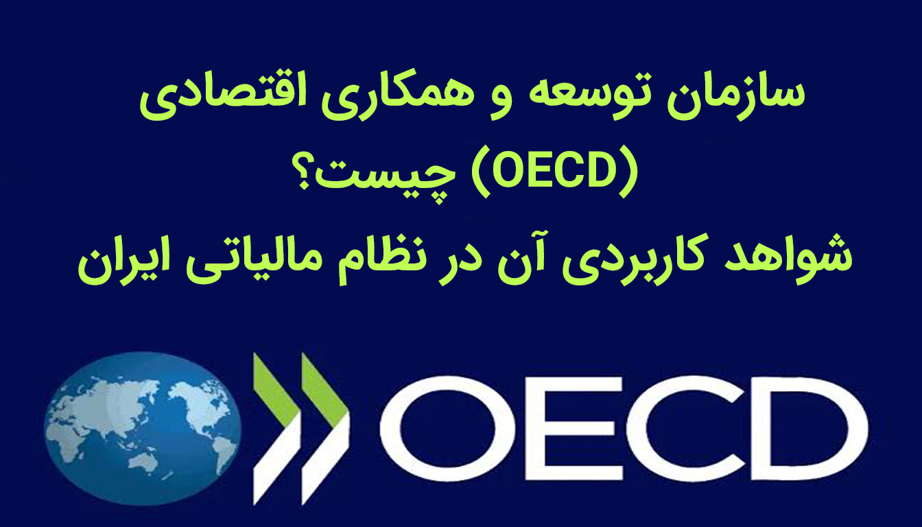 سازمان توسعه و همکاری اقتصادی (OECD) چیست؟ شواهد کاربردی آن در نظام مالیاتی ایران