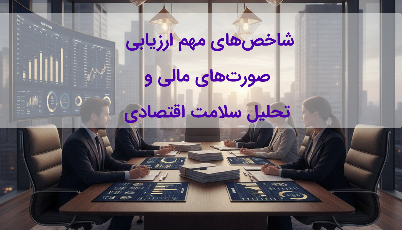 شاخص‌های مهم ارزیابی صورت‌های مالی و تحلیل سلامت اقتصادی