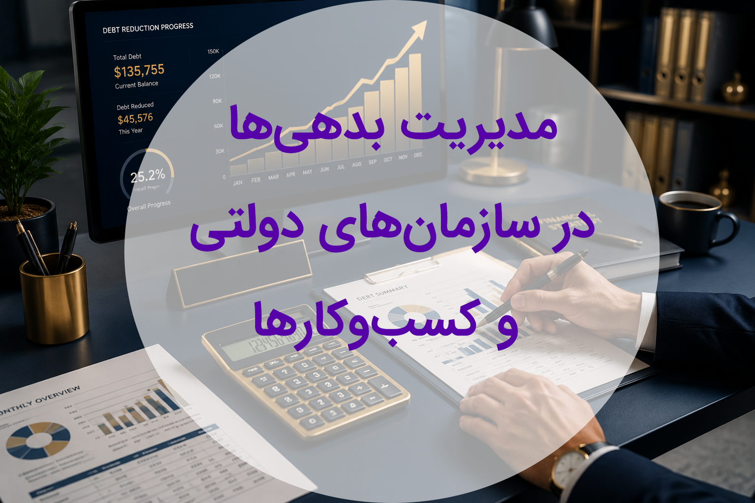 مدیریت بدهی‌ها در سازمان‌های دولتی و کسب‌وکارها | ابزارهای حسابداری و تحلیل مالی