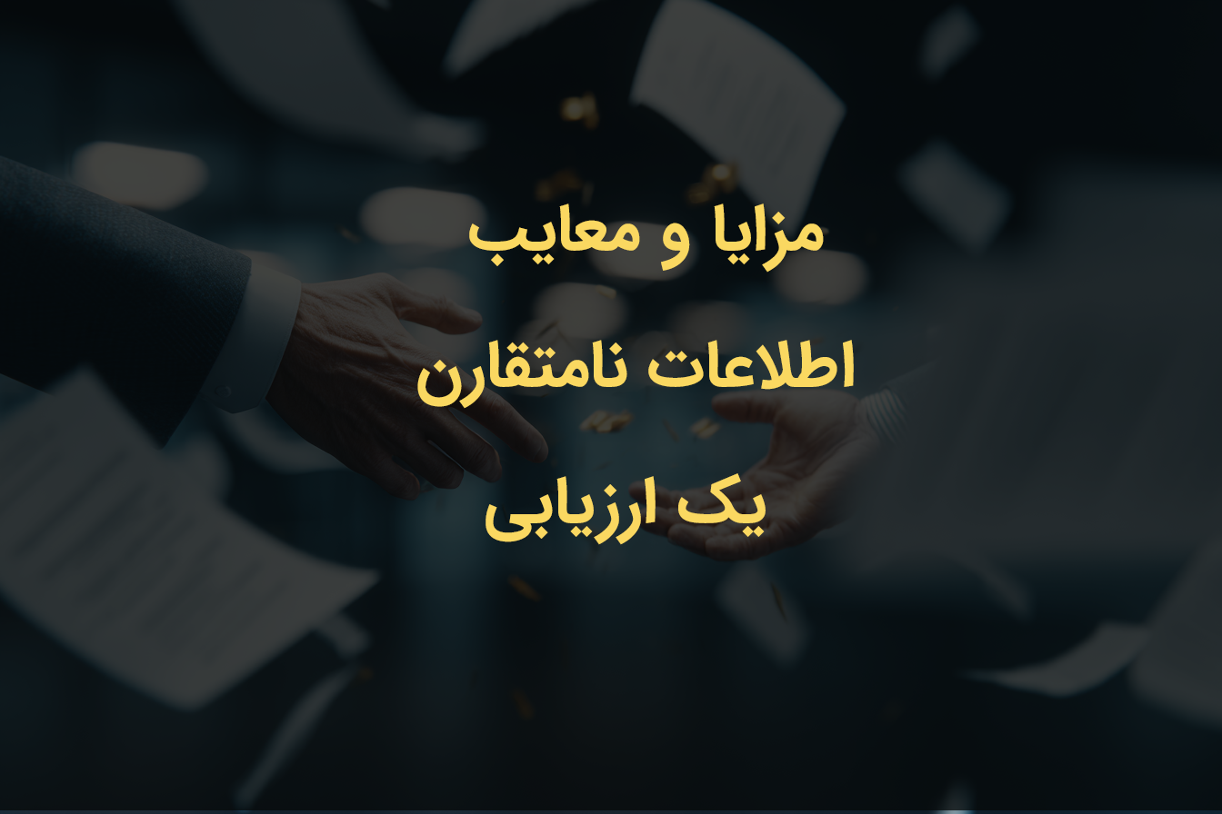 مزایا و معایب اطلاعات نامتقارن: یک ارزیابی