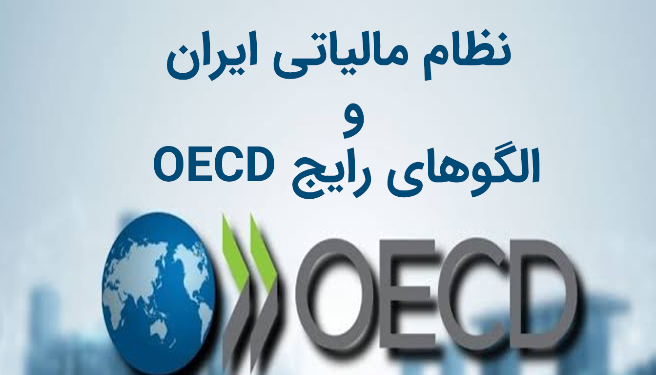 مقایسه اجمالی نظام مالیاتی ایران و الگوهای رایج OECD
