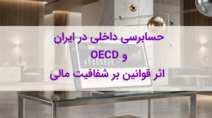 مقایسه حسابرسی داخلی در ایران و OECD | اثر قوانین بر شفافیت مالی