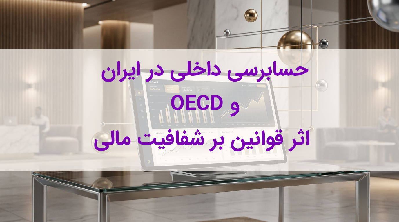 مقایسه حسابرسی داخلی در ایران و OECD | اثر قوانین بر شفافیت مالی